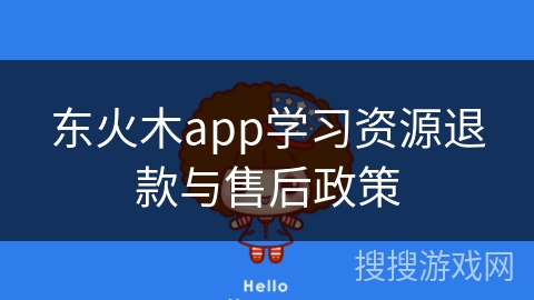 东火木app学习资源退款与售后政策