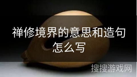 禅修境界的意思和造句怎么写