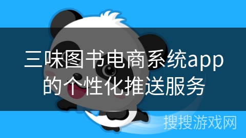 三味图书电商系统app的个性化推送服务