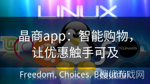 晶商app:智能购物,让优惠触手可及
