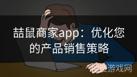 喆鼠商家app:优化您的产品销售策略