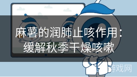 麻薯的润肺止咳作用：缓解秋季干燥咳嗽