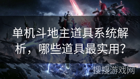 单机斗地主道具系统解析，哪些道具最实用？