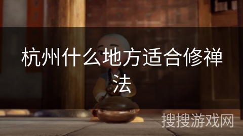 杭州什么地方适合修禅法