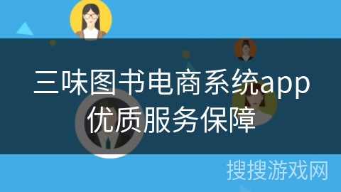三味图书电商系统app优质服务保障