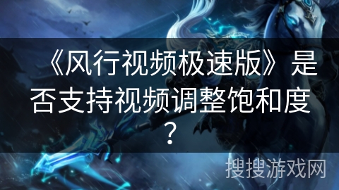 《风行视频极速版》是否支持视频调整饱和度？