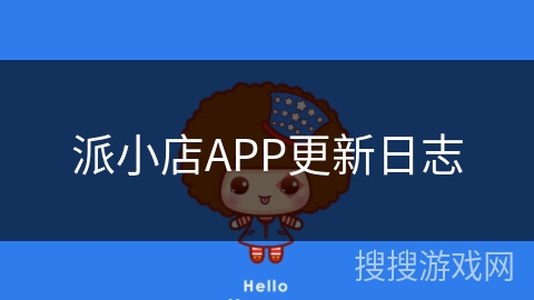 派小店APP更新日志
