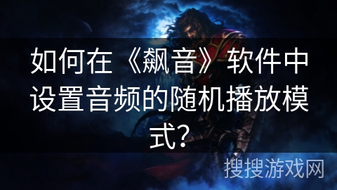 如何在《飙音》软件中设置音频的随机播放模式？