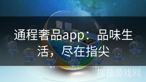 通程奢品app：品味生活，尽在指尖