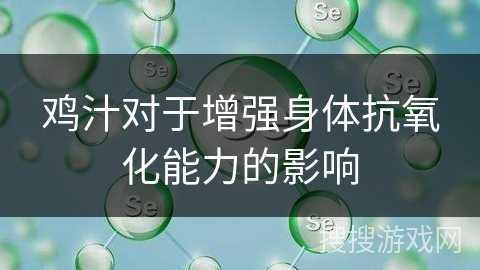 鸡汁对于增强身体抗氧化能力的影响
