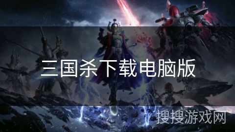 三国杀下载电脑版