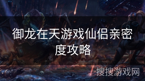 御龙在天游戏仙侣亲密度攻略 御龙在天游戏仙侣亲密度攻略