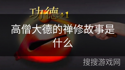 高僧大德的禅修故事是什么