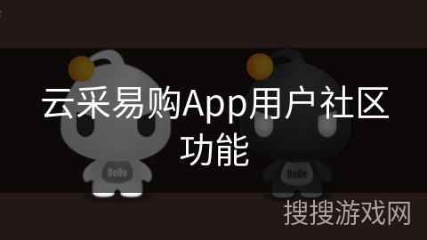 云采易购App用户社区功能