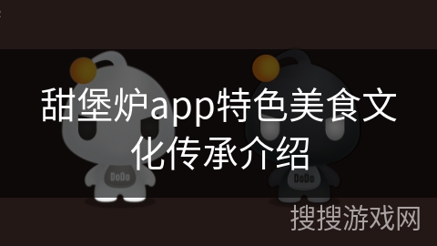 甜堡炉app特色美食文化传承介绍