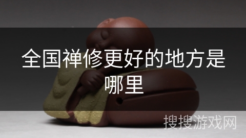 全国禅修更好的地方是哪里