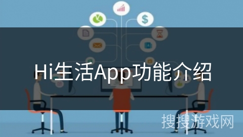 Hi生活App功能介绍