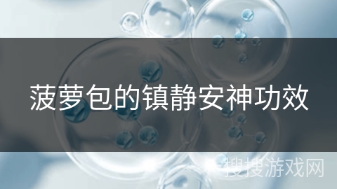 菠萝包的镇静安神功效