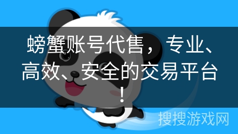 螃蟹账号代售，专业、高效、安全的交易平台！