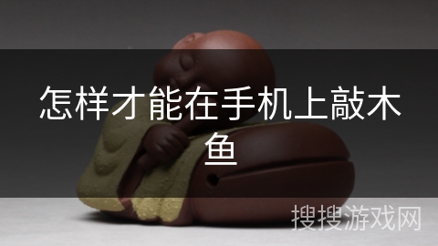 怎样才能在手机上敲木鱼
