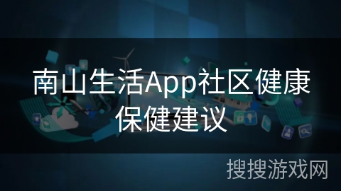 南山生活App社区健康保健建议