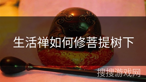 生活禅如何修菩提树下