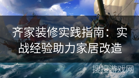 齐家装修实践指南：实战经验助力家居改造