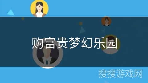 购富贵梦幻乐园