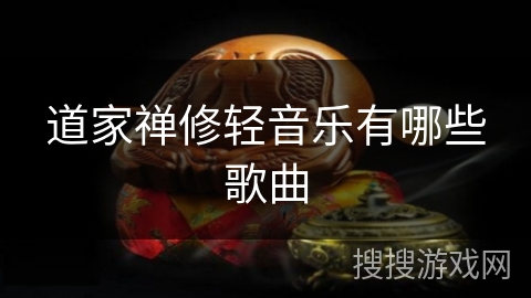 道家禅修轻音乐有哪些歌曲