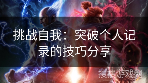 挑战自我：突破个人记录的技巧分享