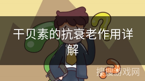 干贝素的抗衰老作用详解