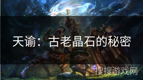 天谕：古老晶石的秘密