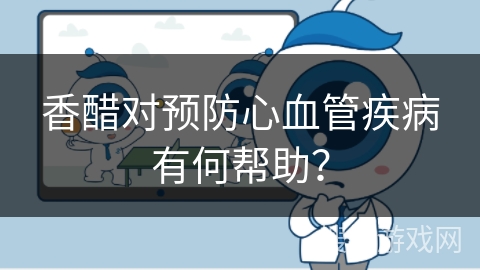 香醋对预防心血管疾病有何帮助？