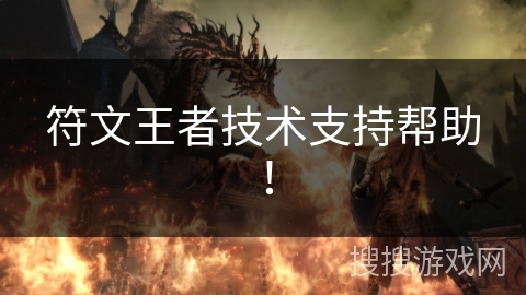 符文王者技术支持帮助！
