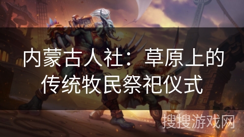 内蒙古人社：草原上的传统牧民祭祀仪式