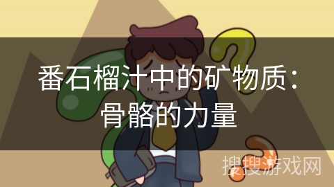 番石榴汁中的矿物质：骨骼的力量