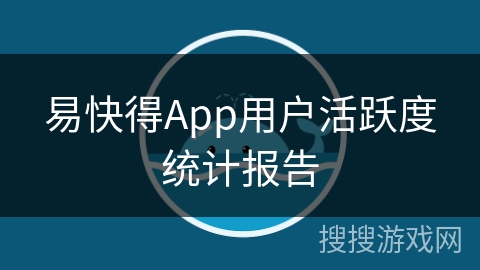 易快得App用户活跃度统计报告