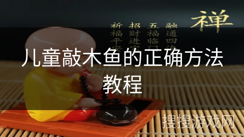 儿童敲木鱼的正确方法教程