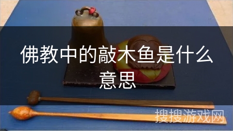 佛教中的敲木鱼是什么意思 佛教中的敲木鱼是什么意思