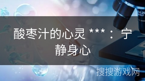 酸枣汁的心灵 *** ：宁静身心