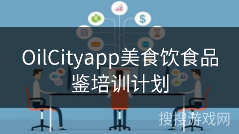 OilCityapp美食饮食品鉴培训计划