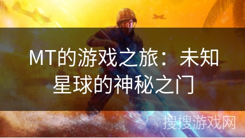 MT的游戏之旅:未知星球的神秘之门 MT的游戏之旅:未知星球的神秘之门