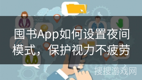 囤书App如何设置夜间模式，保护视力不疲劳