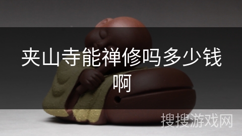 夹山寺能禅修吗多少钱啊