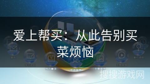 爱上帮买:从此告别买菜烦恼
