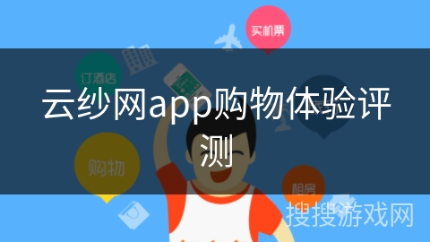 云纱网app购物体验评测