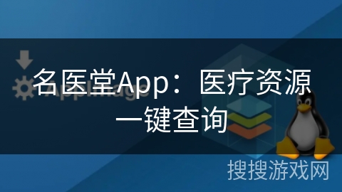 名医堂App:医疗资源一键查询