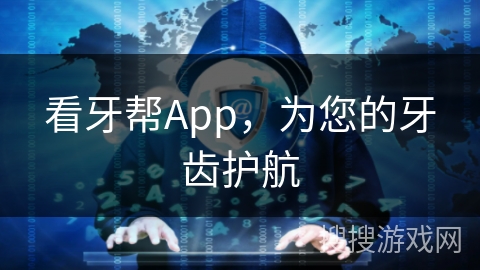 看牙帮App,为您的牙齿护航
