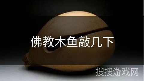 佛教木鱼敲几下