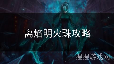 离焰明火珠攻略